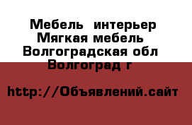 Мебель, интерьер Мягкая мебель. Волгоградская обл.,Волгоград г.